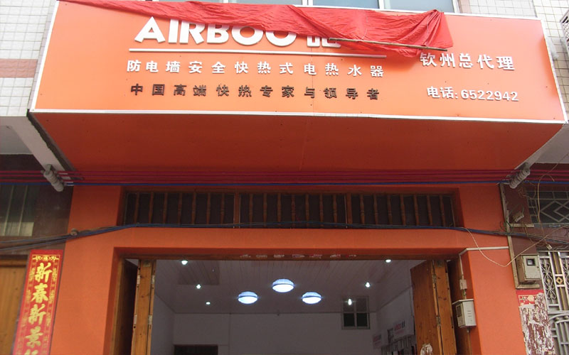 即热式电热水器专卖店
